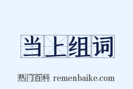 当上组词是什么意思的图片